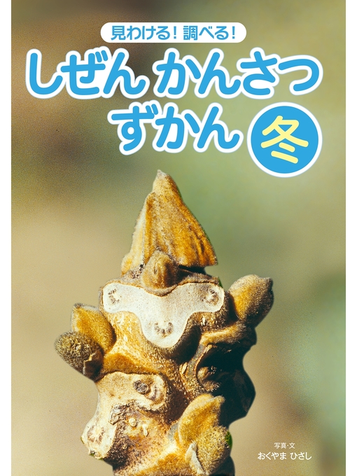 おくやまひさし作の見わける!　調べる!　しぜんかんさつずかん　冬の作品詳細 - 予約可能